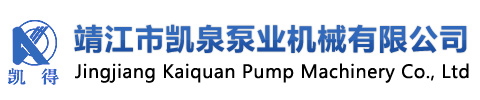 靖江市凱泉泵業(yè)機(jī)械有限公司